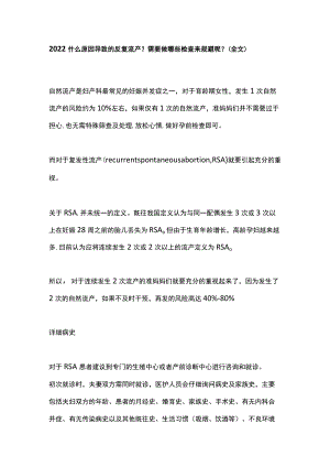 2022什么原因导致的反复流产？需要做哪些检查来规避呢？（全文）.docx