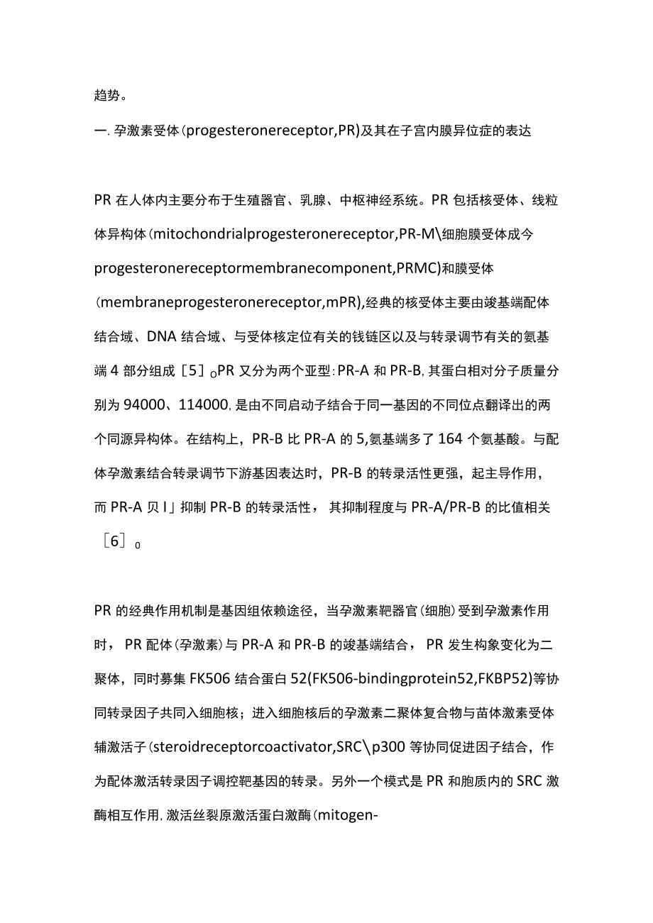 2022孕激素治疗子宫内膜异位症的研究进展（全文）.docx_第2页