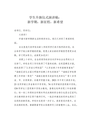 学生升旗仪式演讲稿：新学期新征程新希望.docx