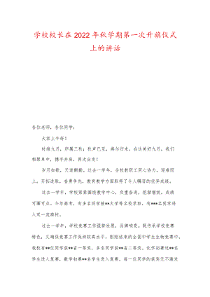 学校校长及老师在2022年秋学期第一次升旗仪式上的讲话.docx