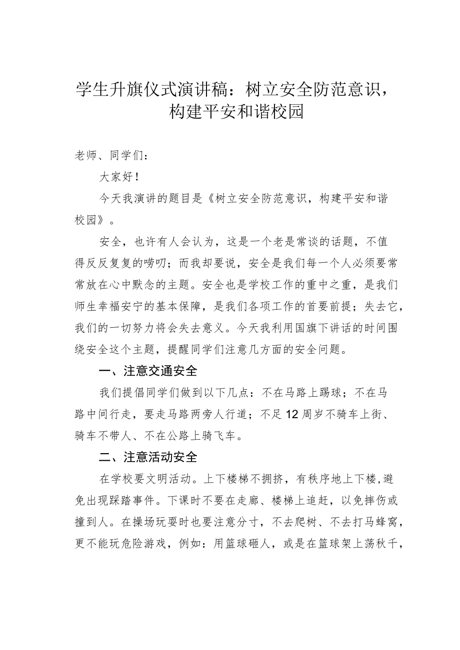 学生升旗仪式演讲稿：树立安全防范意识构建平安和谐校园.docx_第1页