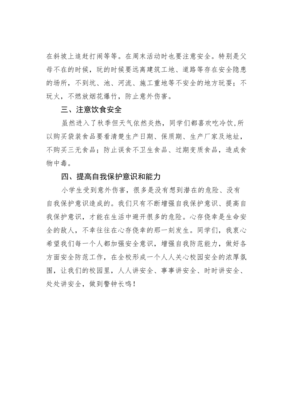 学生升旗仪式演讲稿：树立安全防范意识构建平安和谐校园.docx_第2页