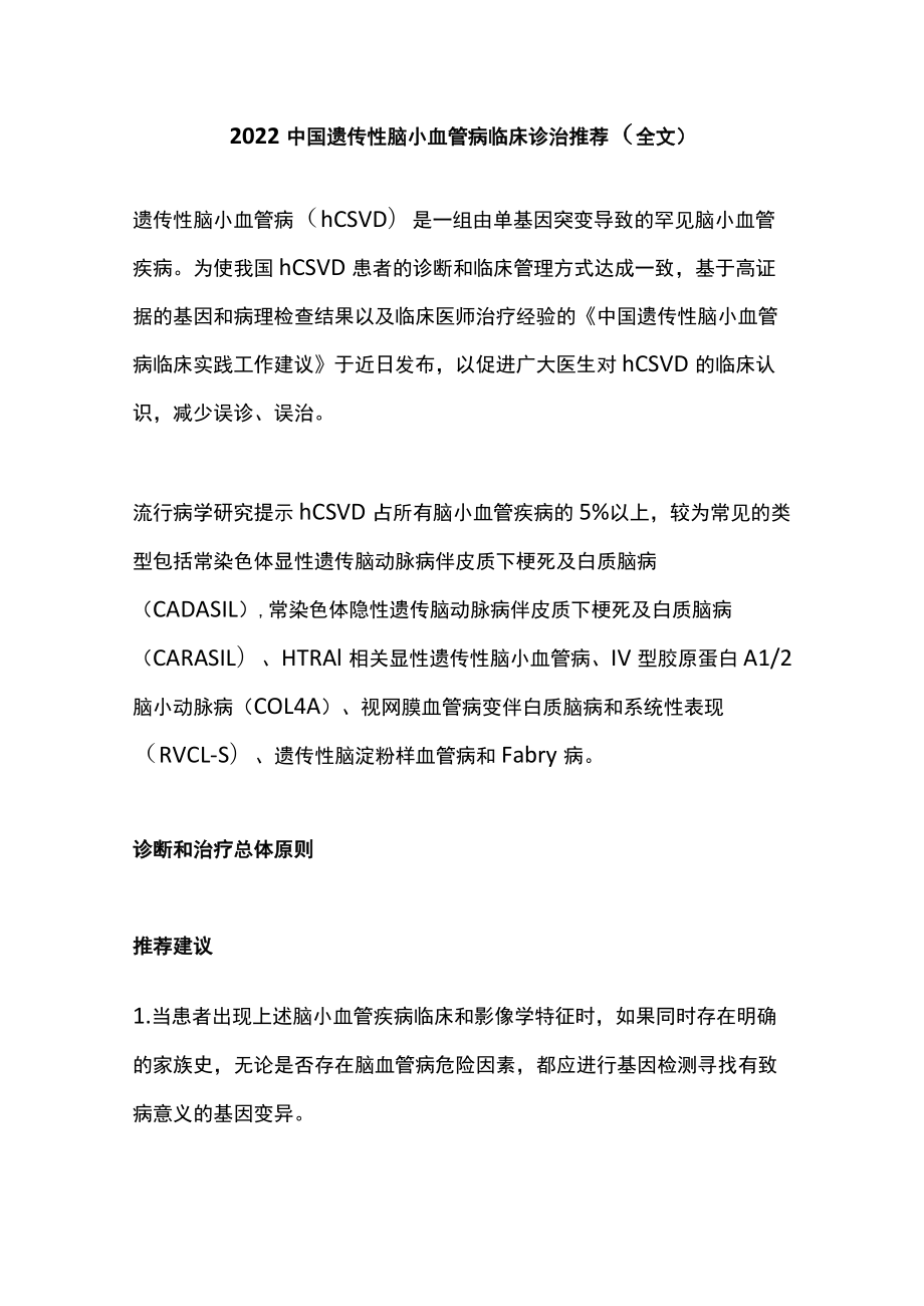 2022中国遗传性脑小血管病临床诊治推荐（全文）.docx_第1页