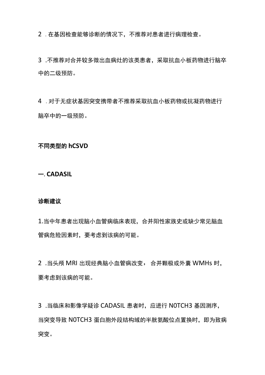 2022中国遗传性脑小血管病临床诊治推荐（全文）.docx_第3页