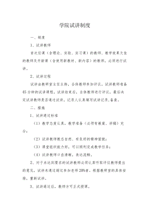 学院试讲制度.docx