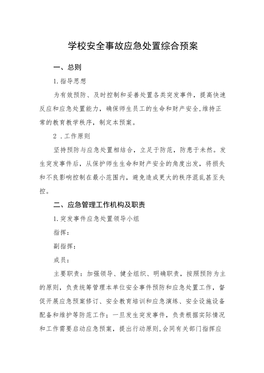 学校安全事故应急处置综合预案.docx_第1页