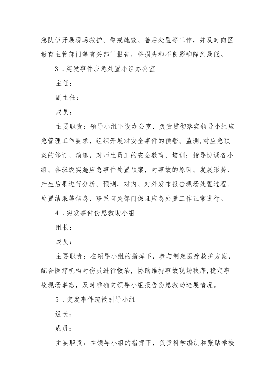 学校安全事故应急处置综合预案.docx_第2页