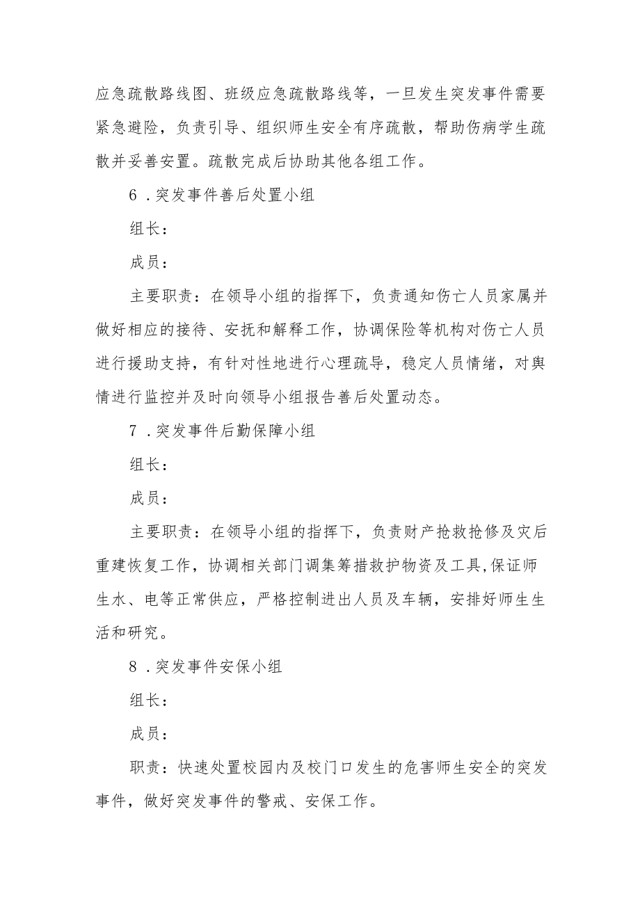 学校安全事故应急处置综合预案.docx_第3页