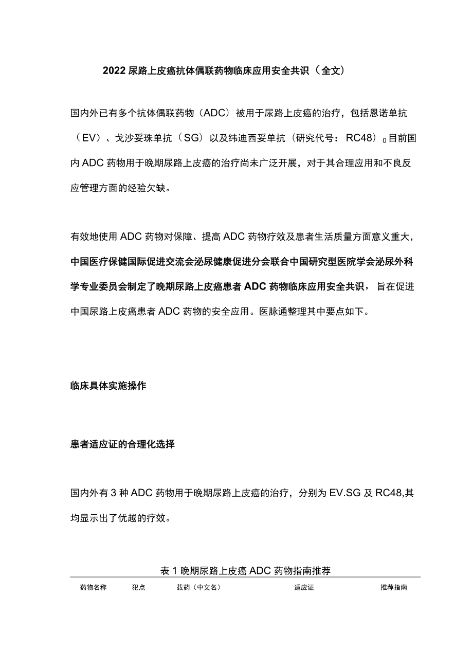 2022尿路上皮癌抗体偶联药物临床应用安全共识（全文）.docx_第1页