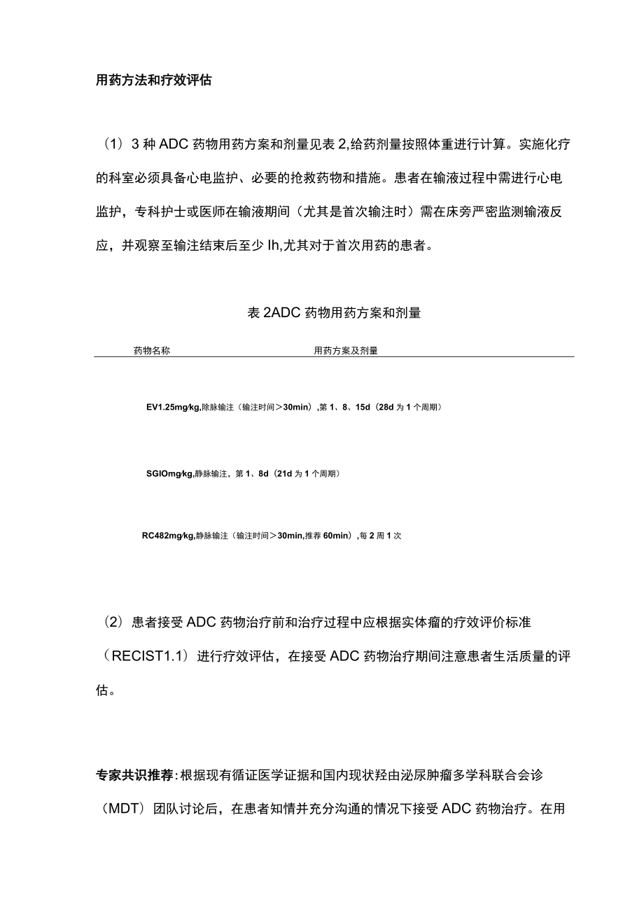 2022尿路上皮癌抗体偶联药物临床应用安全共识（全文）.docx_第3页