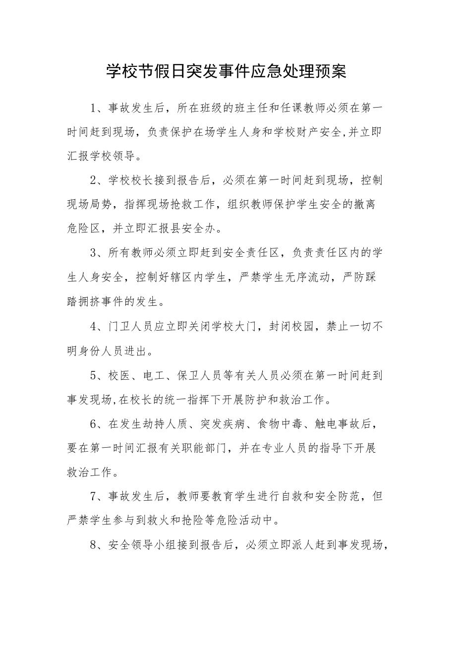 学校节假日突发事件应急处理预案.docx_第1页