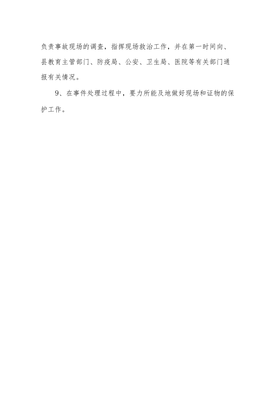 学校节假日突发事件应急处理预案.docx_第2页