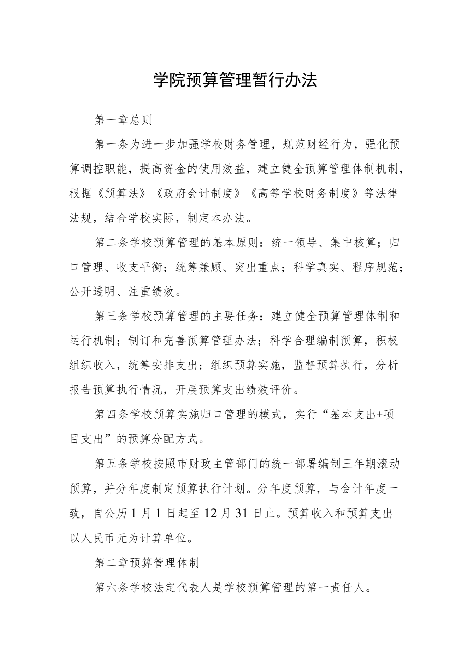 学院预算管理暂行办法.docx_第1页