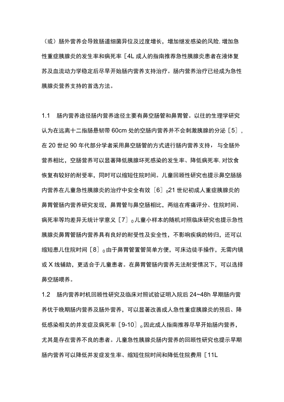 2022儿童胰腺炎的营养管理（全文）.docx_第2页