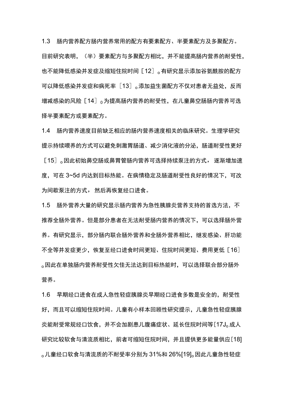 2022儿童胰腺炎的营养管理（全文）.docx_第3页