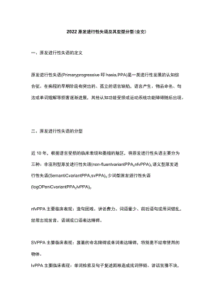 2022原发进行性失语及其亚型分型（全文）.docx