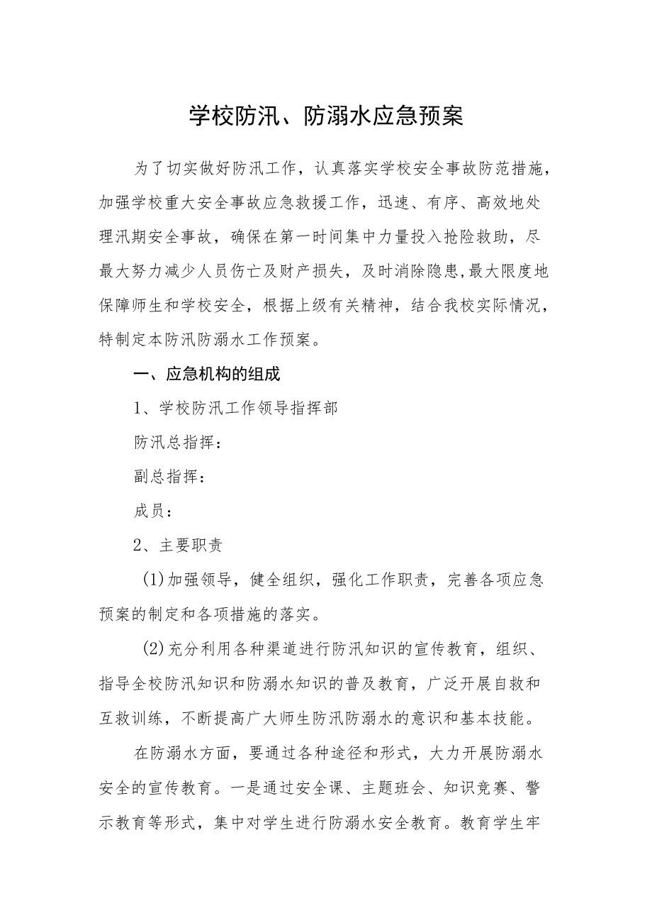 学校防汛、防溺水应急预案.docx_第1页