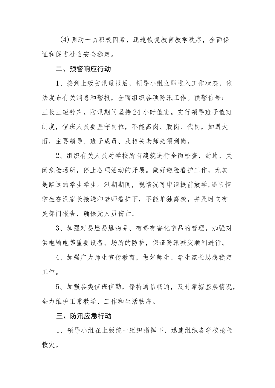 学校防汛、防溺水应急预案.docx_第3页