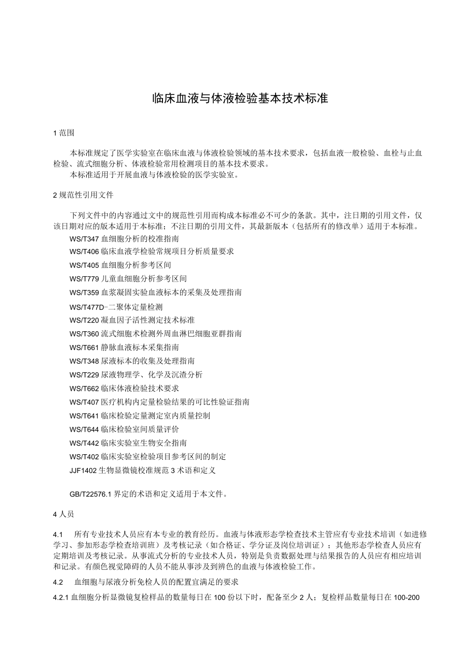 2022临床血液与体液检验基本技术标准.docx_第2页