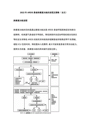 2022年ARDS患者肺康复训练的流程及策略（全文）.docx