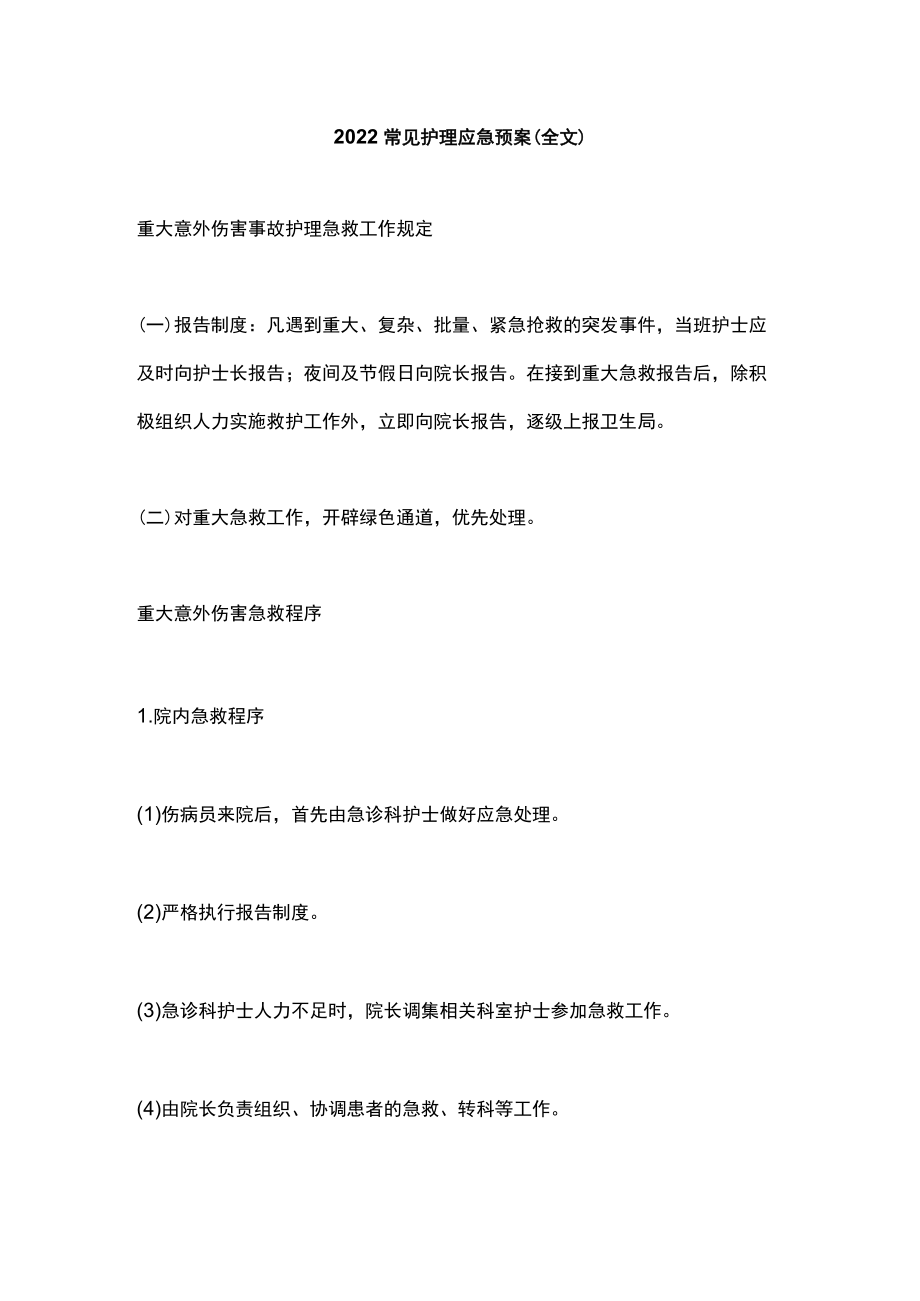 2022常见护理应急预案（全文）.docx_第1页