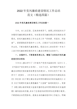 2022年党风廉政建设情况工作总结范文（精选四篇）.docx