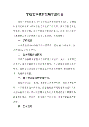 学校艺术教育发展年度报告.docx