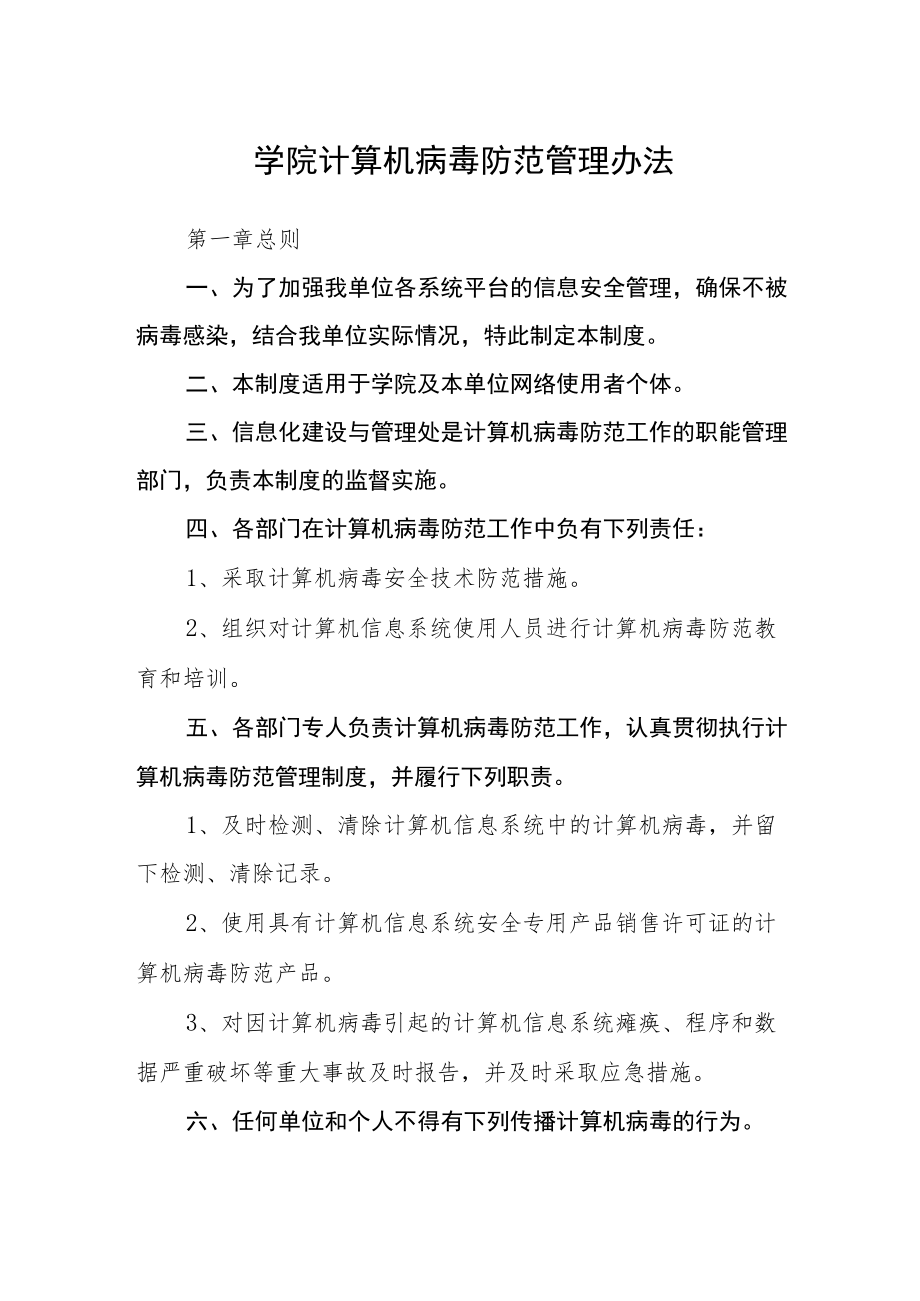 学院计算机病毒防范管理办法.docx_第1页