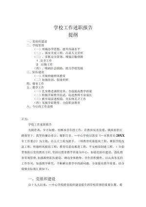 学校工作述职报告.docx