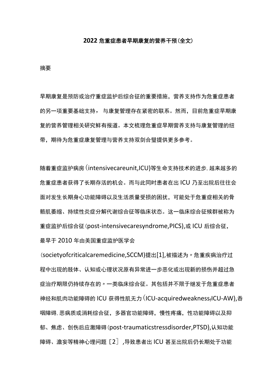 2022危重症患者早期康复的营养干预（全文）.docx_第1页