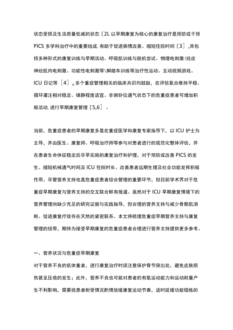 2022危重症患者早期康复的营养干预（全文）.docx_第2页