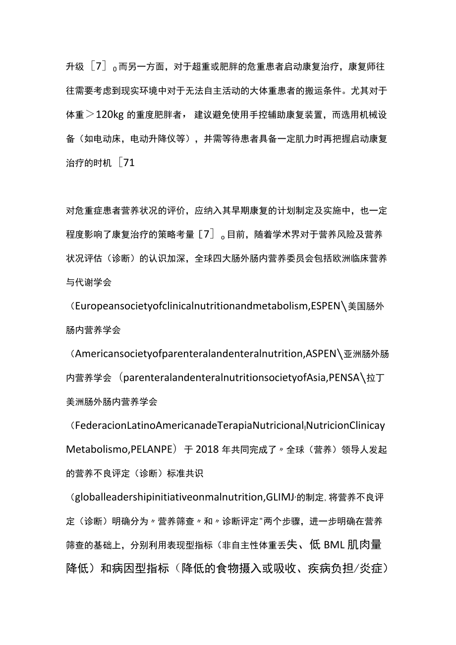 2022危重症患者早期康复的营养干预（全文）.docx_第3页