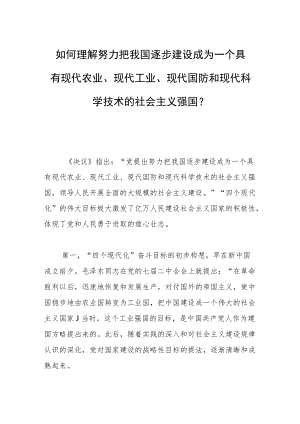 如何理解努力把我国逐步建设成为一个具有现代农业、现代工业、现代国防和现代科学技术的社会主义强国？.docx