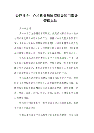 委托社会中介机构参与国家建设项目审计管理办法.docx