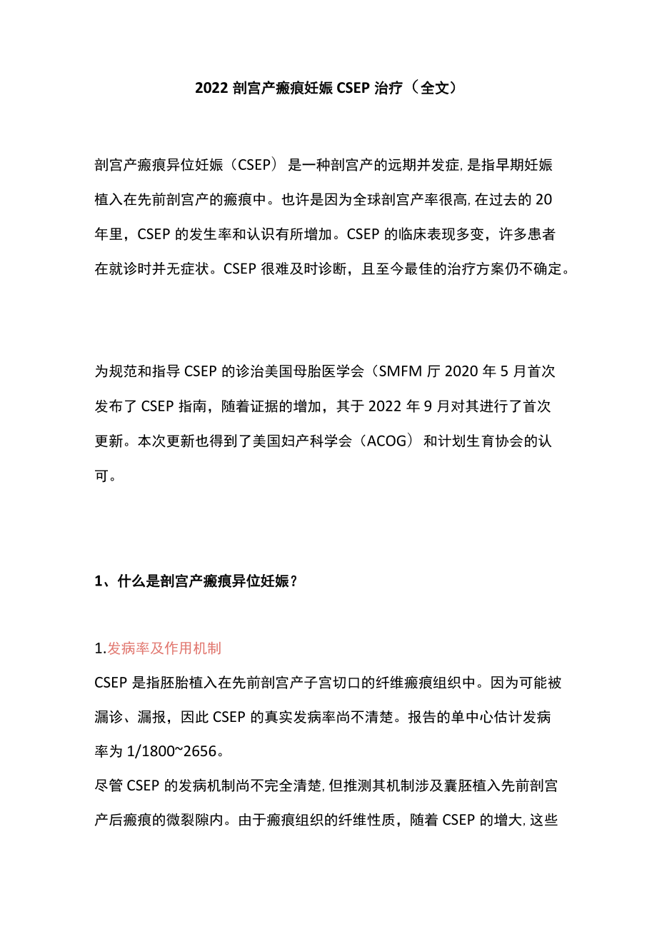 2022剖宫产瘢痕妊娠CSEP治疗（全文）.docx_第1页