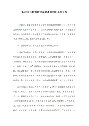 妇联多元化解婚姻家庭矛盾纠纷工作汇报.docx