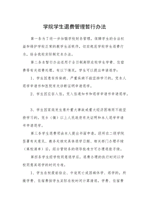 学院学生退费管理暂行办法.docx