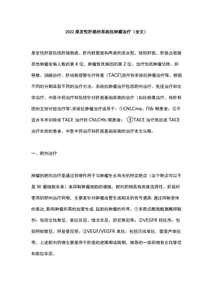 2022原发性肝癌的系统抗肿瘤治疗（全文）.docx