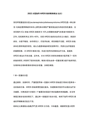 2022分型指导ARDS临床精准救治（全文）.docx