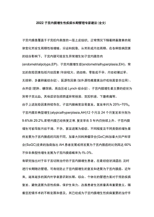 2022子宫内膜增生性疾病长期管理专家建议（全文）.docx