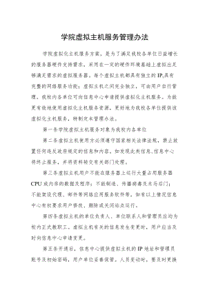 学院虚拟主机服务管理办法.docx