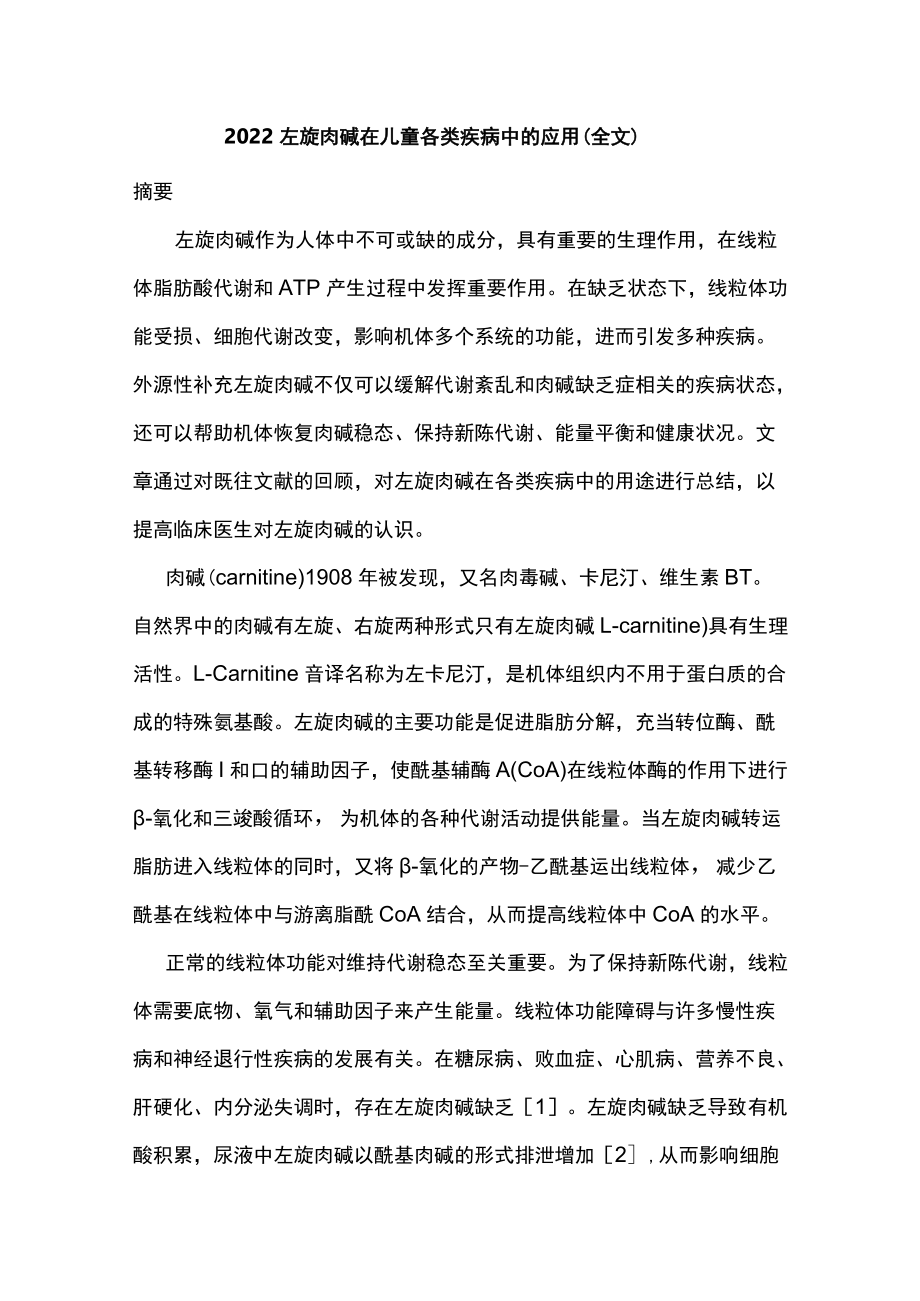 2022左旋肉碱在儿童各类疾病中的应用（全文）.docx_第1页