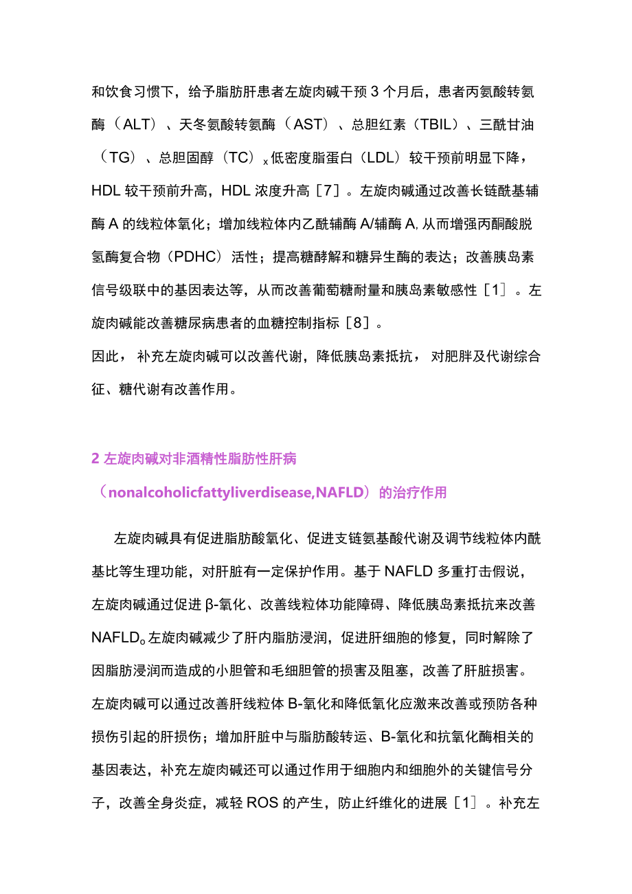 2022左旋肉碱在儿童各类疾病中的应用（全文）.docx_第3页