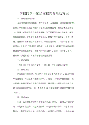 学校同学一家亲家校共育活动方案.docx