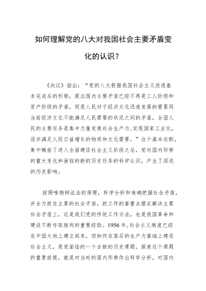 如何理解党的八大对我国社会主要矛盾变化的认识？.docx