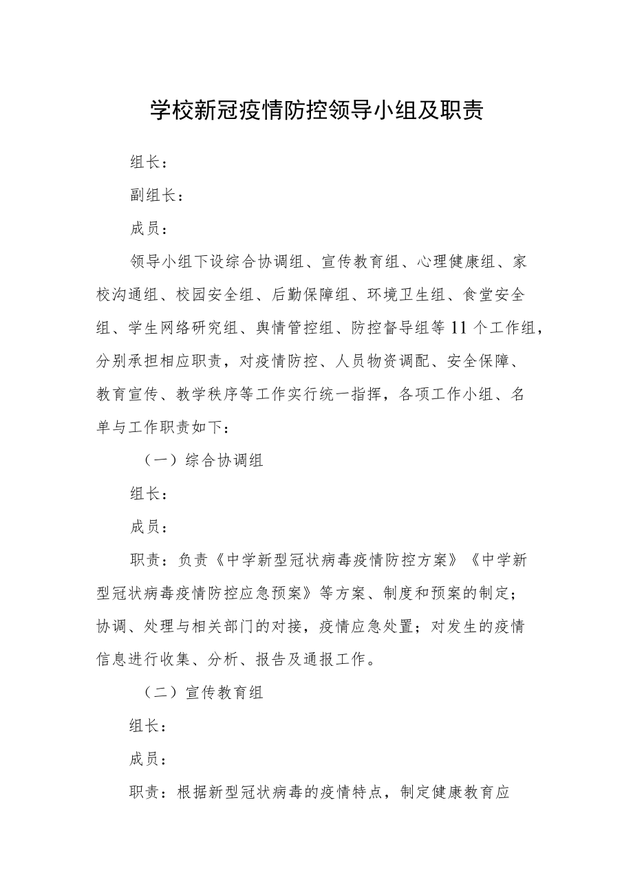 学校新冠疫情防控领导小组及职责.docx_第1页