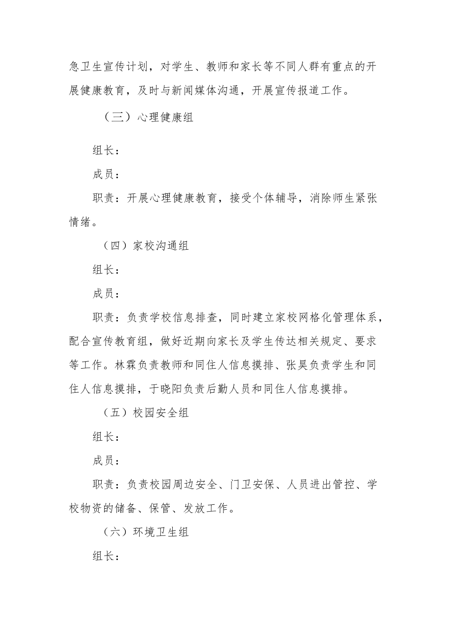 学校新冠疫情防控领导小组及职责.docx_第2页