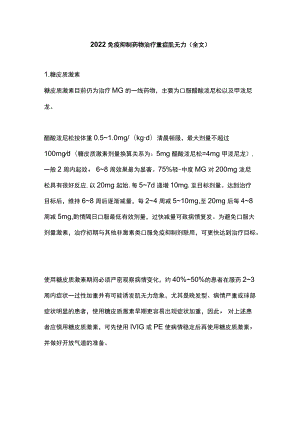 2022免疫抑制药物治疗重症肌无力（全文）.docx