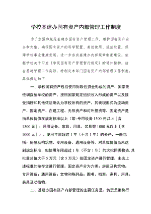 学校基建办国有资产内部管理工作制度.docx