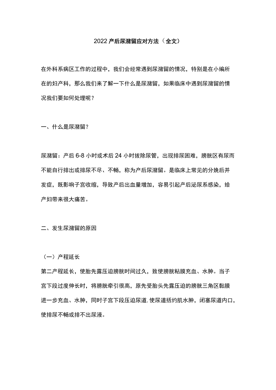 2022产后尿潴留应对方法（全文）.docx_第1页